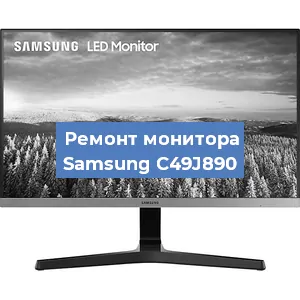 Замена шлейфа на мониторе Samsung C49J890 в Краснодаре